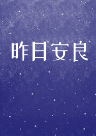 昨日安良(剧情H 强取豪夺 黑道)