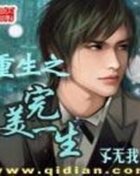 重生之完美一生有声小说
