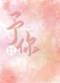 予你心安小说全文免费阅读